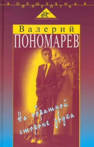 Валерий Пономарев - На обратной стороне звука Валерий Пономарев - На обратной стороне звука обложка книги