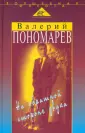 Пономарев Валерий Михайлович