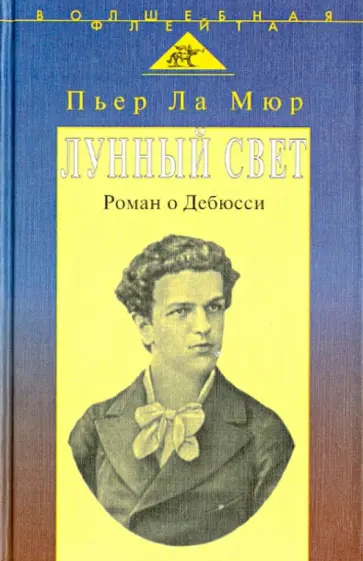 Мюр Ла - Лунный свет. Роман о Дебюсси Мюр Ла - Лунный свет. Роман о Дебюсси обложка книги