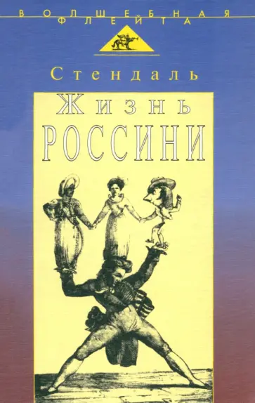 Стендаль - Жизнь Россини Стендаль - Жизнь Россини обложка книги