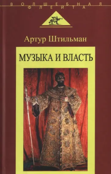 Артур Штильман - Музыка и власть обложка книги