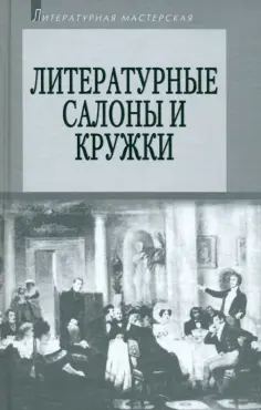 Литературная мастерская