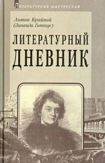 Зинаида Гиппиус - Литературный дневник (1899-1907) обложка книги