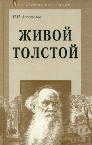 Николай Апостолов - Живой Толстой. Жизнь Л. Н. Толстого в воспоминаниях обложка книги