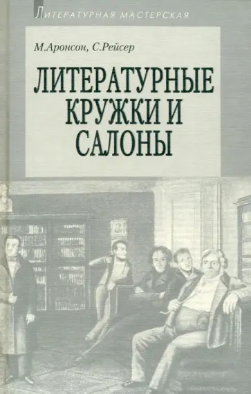 Рейсер, Аронсон - Литературные кружки и салоны обложка книги