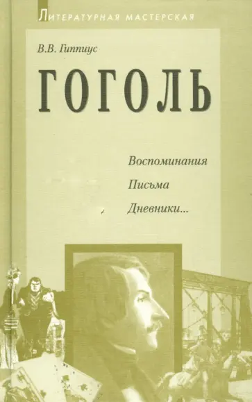 Василий Гиппиус - Гоголь Василий Гиппиус - Гоголь обложка книги