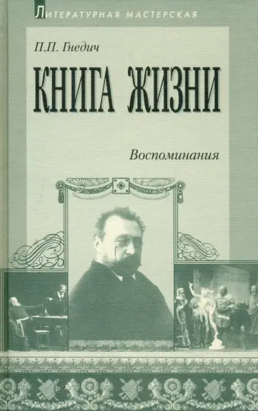 Петр Гнедич - Книга жизни. Воспоминания. 1855-1918 обложка книги