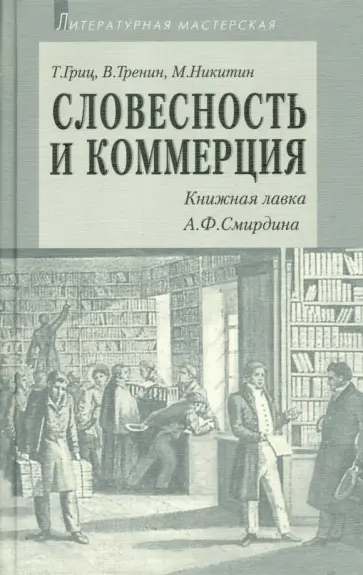 Гриц, Тренин - Словесность и коммерция Гриц, Тренин - Словесность и коммерция обложка книги