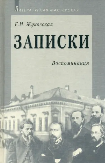 Екатерина Жуковская - Записки обложка книги