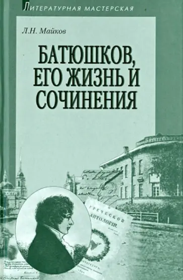 Леонид Майков - Батюшков, его жизнь и сочинения обложка книги