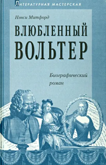 Нэнси Митфорд - Влюбленный Вольтер обложка книги