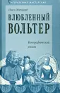 Митфорд Нэнси
