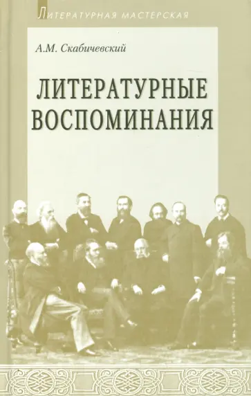 Александр Скабичевский - Литературные воспоминания обложка книги
