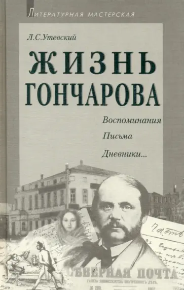 Лев Утевский - Жизнь Гончарова обложка книги
