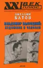 Батов Виталий Иванович