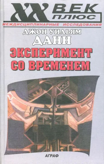 Джон Данн - Эксперимент со временем Джон Данн - Эксперимент со временем обложка книги