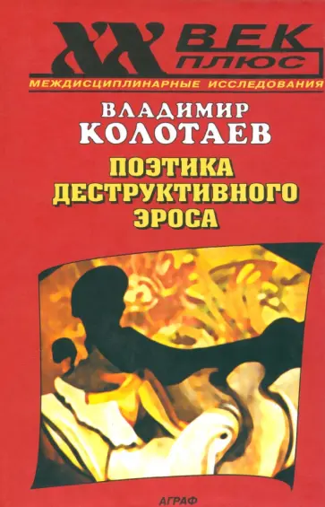 Владимир Колотаев - Поэтика деструктивного эроса Владимир Колотаев - Поэтика деструктивного эроса обложка книги