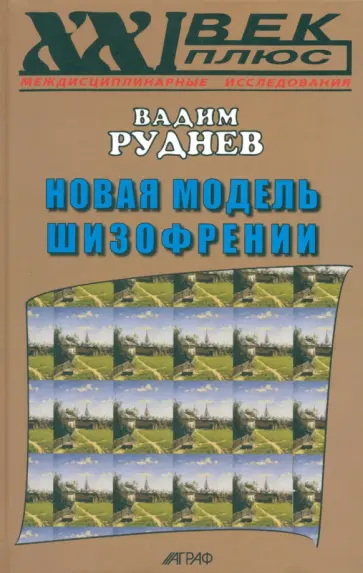 Вадим Руднев - Новая модель шизофрении Вадим Руднев - Новая модель шизофрении обложка книги