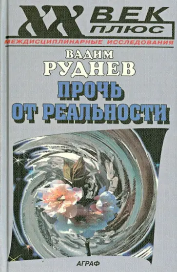 Вадим Руднев - Прочь от реальности Вадим Руднев - Прочь от реальности обложка книги