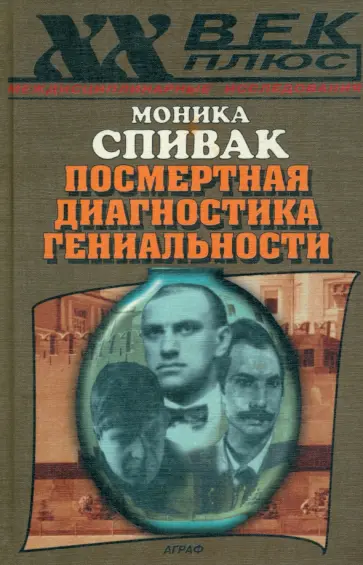 Моника Спивак - Посмертная диагностика гениальности Моника Спивак - Посмертная диагностика гениальности обложка книги