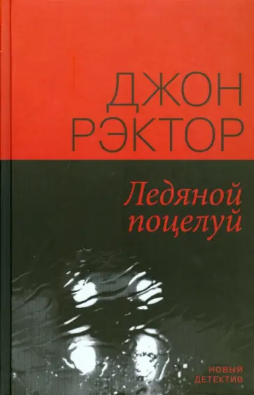 Джон Рэктор - Ледяной поцелуй Джон Рэктор - Ледяной поцелуй обложка книги
