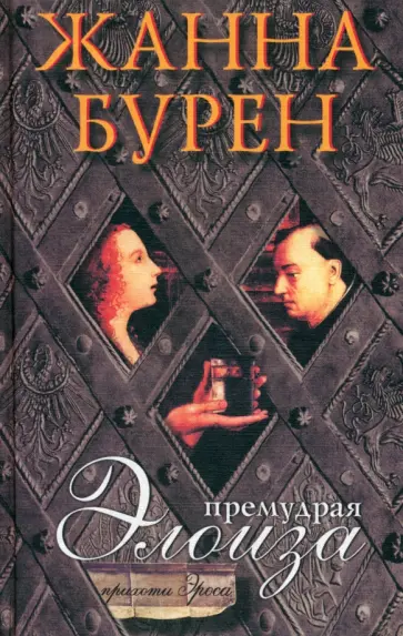 Жанна Бурен - Премудрая Элоиза Жанна Бурен - Премудрая Элоиза обложка книги