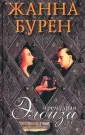 Бурен Жанна