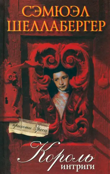 Сэмюэл Шеллабергер - Король интриги Сэмюэл Шеллабергер - Король интриги обложка книги