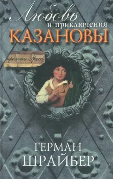 Герман Шрайбер - Любовь и приключения Казановы Герман Шрайбер - Любовь и приключения Казановы обложка книги