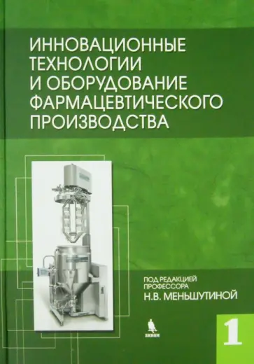 Меньшутина, Мишина - Инновационные технологии и оборудование фармацевтического производства. Книга 1 обложка книги