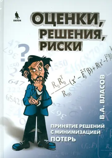 Виктор Власов - Оценки, решения, риски. Принятие решений с минимизацией потерь обложка книги