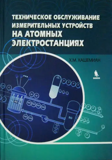 Х. Хашемиан - Техническое обслуживание измерительных устройств на атомных электростанциях Х. Хашемиан - Техническое обслуживание измерительных устройств на атомных электростанциях обложка книги