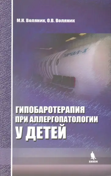 Воляник, Воляник - Гипобаротерапия при аллергопатологии у детей обложка книги