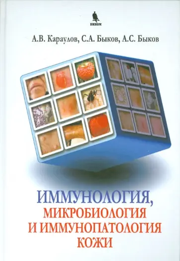 Караулов, Быков - Иммунология, микробиология и иммунопатология кожи Караулов, Быков - Иммунология, микробиология и иммунопатология кожи обложка книги