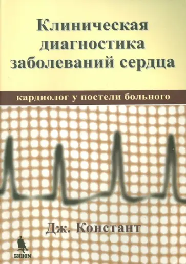 Дж. Констант - Клиническая диагностика заболеваний сердца (кардиолог у постели больного) обложка книги