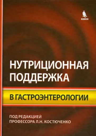 Абакумов, Костюченко - Нутриционная поддержка в гастроэнтерологии обложка книги