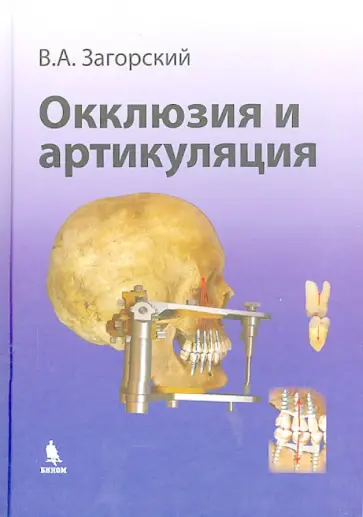 Валерий Загорский - Окклюзия и артикуляция. Руководство обложка книги