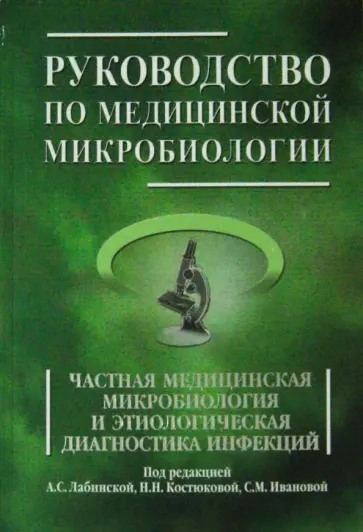 Лабинская, Аковбян - Руководство по медицинской микробиологии. Книга 2 Лабинская, Аковбян - Руководство по медицинской микробиологии. Книга 2 обложка книги