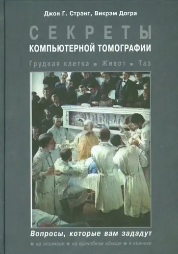 Стрэнг, Догра - Секреты компьютерной томографии. Грудная клетка, живот, таз обложка книги
