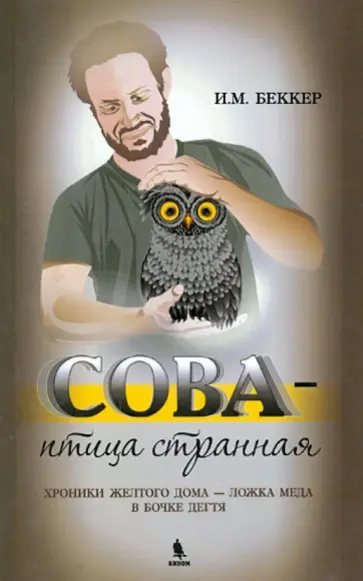 Исаак Беккер - Сова - птица странная. Хроники желтого дома - ложка меда в бочке дегтя Исаак Беккер - Сова - птица странная. Хроники желтого дома - ложка меда в бочке дегтя обложка книги