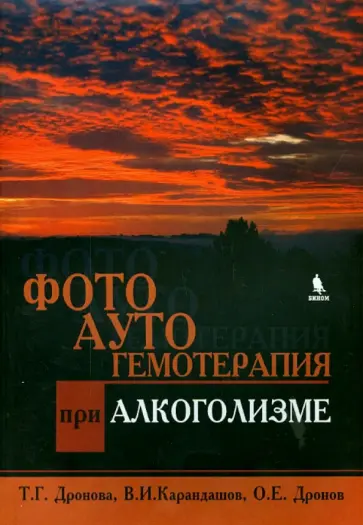 Дронова, Карандашов - Фотоаутогемотерапия при алкоголизме обложка книги