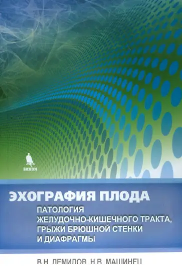 Демидов, Машинец - Эхография плода. Патология желудочно-кишечного тракта, грыжи брюшной стенки и диафрагмы обложка книги