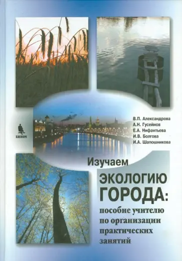 Александрова, Нифантьева - Изучаем экологию города на примере московского столичного региона обложка книги