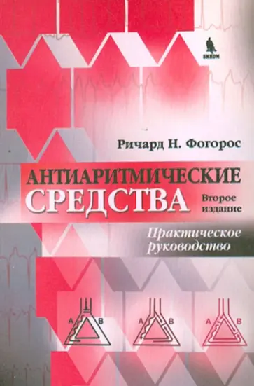 Ричард Фогорос - Антиаритмические средства обложка книги