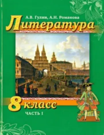 Романова, Гулин - Литература. 8 класс. Учебник. Часть 1 обложка книги