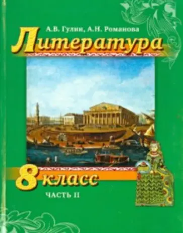 Романова, Гулин - Литература. 8 класс. Учебник. Часть 2 обложка книги