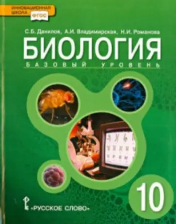 Романова, Данилов - Биология. 10 класс. Учебник. Базовый уровень. ФГОС обложка книги