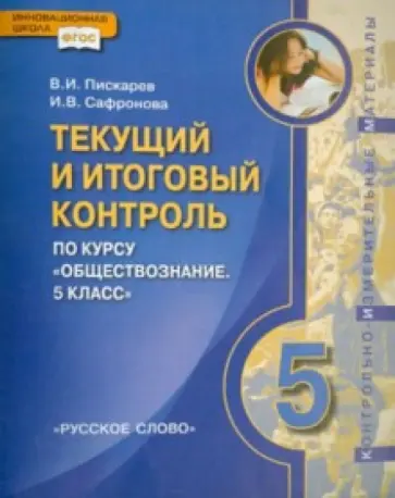 Сафронова, Пискарев - КИМ. Обществознание. 5 класс. Текущий и итоговый контроль обложка книги
