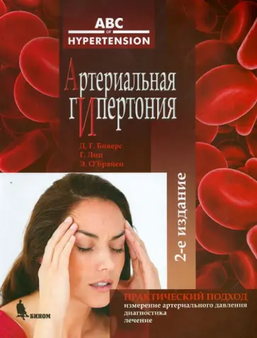 Бриверс, Лип - Артериальная гипертония обложка книги