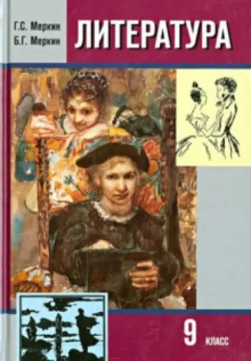 Меркин, Меркин - Литература. 9 класс. Учебное пособие. Часть 1 Меркин, Меркин - Литература. 9 класс. Учебное пособие. Часть 1 обложка книги
